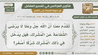 [527- 4717] هل الشرك الأصغر قابل للمغفرة والشفاعة؟ - الشيخ صالح الفوزان image