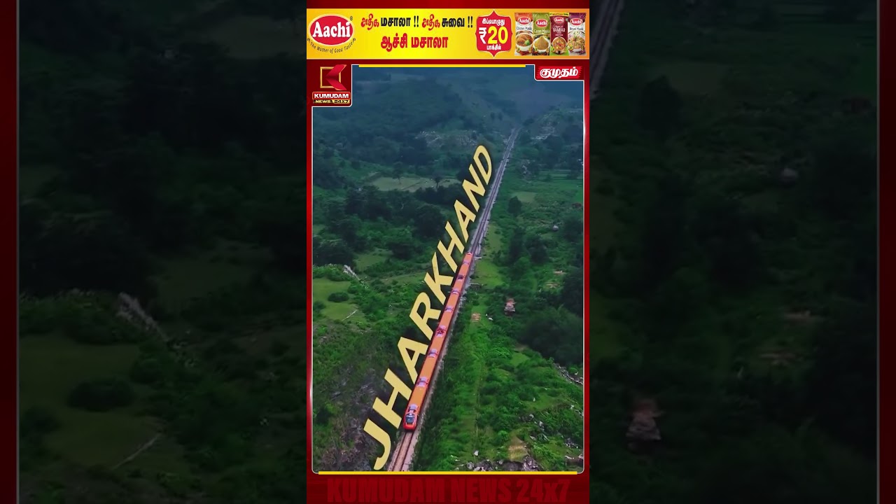 பச்சைப் போர்வைக்கு நடுவே வந்தே பாரத்..! | Jharkhand | Vande Bharat | Kumudam News