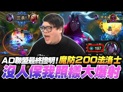 【Stanley】AD法洛士差點七裝成型！戰士瘋狂貼臉逼我半坦？結果沒人保我照樣輸出拉滿！下路隨便爆打直接貫穿！這場再次證明...AD一發力就能決定勝負！