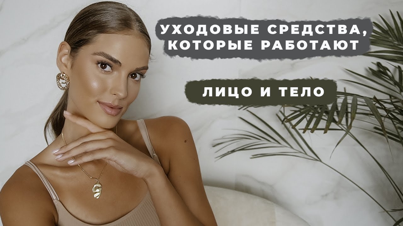 Блогеры заставили меня купить это самый эстетичный уход - фавориты 2020