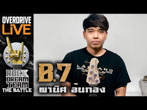 ผู้ผ่านเข้ารอบ ROCK DREAM TEAM The Battle ในตำแหน่ง BASS B7 พานิศ อ้นทอง