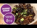 Bharwan Baingan भरवां बैंगन Sanjeev Kapoor Khazana