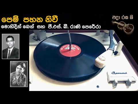 පෙම් පහන නිවී  - Pem Pahana  Nivi  - Mohideen baig  &  G.S.B.Rani Perera  - Movie  : ASOKA  - (1955)