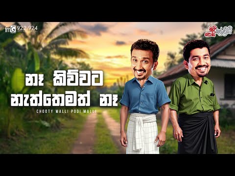 Chooty Malli Podi Malli  |  Na Kiwwata Naththema Na