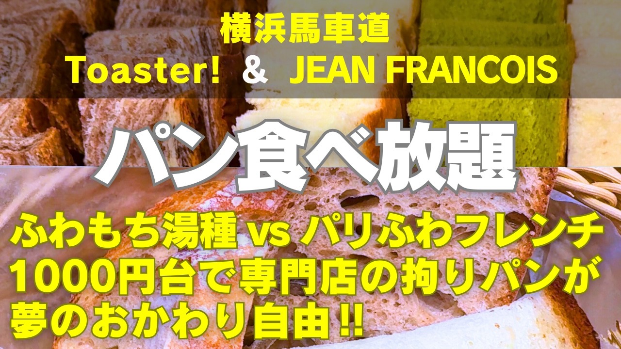 【横浜食べ放題】【横浜パン食べ放題】馬車道にあるパン専門店の食べ放題を2か所ご紹介！湯種食パン専門店「高匠」のパン食べ放題「トースター！」と人気ベーカリーの食べ放題「ジャン フランソワ北仲店」！