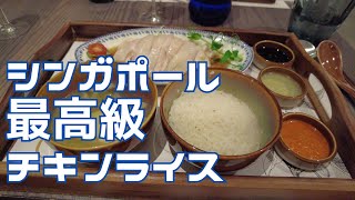【驚愕】シンガポールで一番高いチキンライス【CHATTERBOX（チャターボックス）】ホーカーの5倍以上効果なチキンライスの実力は?