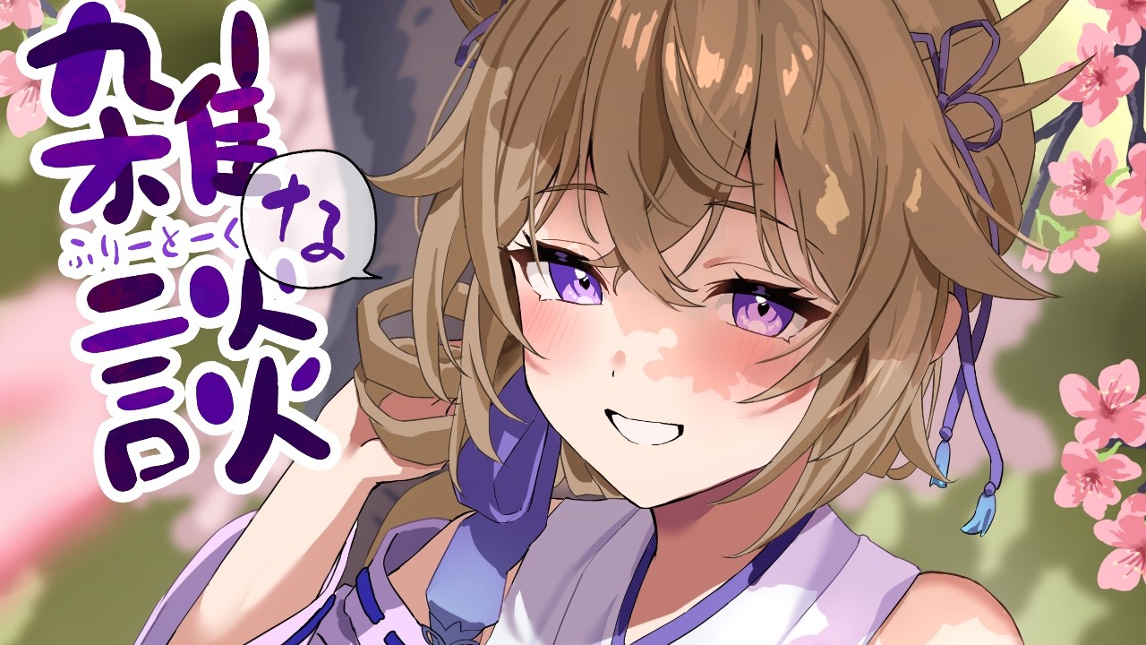 【雑談】初見さん歓迎!!週末にマシンガントークVはいかがですか？【百雲みや/Vtuber】