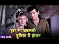इस रंग बदलती दुनिया में इंसान की नियत �