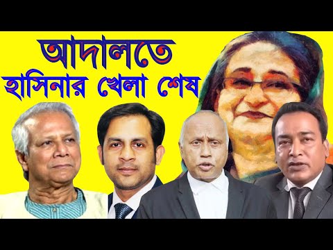 আদালতে হাসিনার খেলা শেষ #Nazmul_Hasan #New_York_Voice
