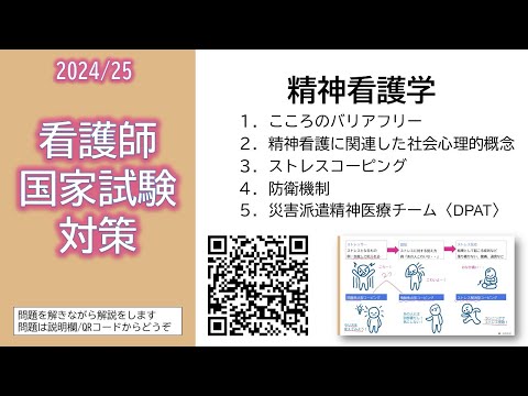 看護学科 2024/25 看護師国家試験対策・精神看護学