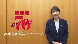 自民党立党70年 高市早苗総裁メッセージ