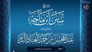 صورة المجلس (33) | شرح سنن ابن ماجه | الشيخ عبد المحسن العباد البدر | #الشيخ_عبدالمحسن_العباد