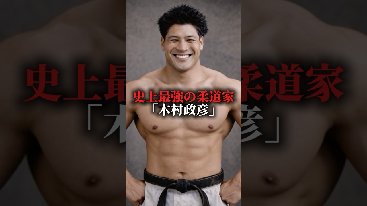 史上最強の柔道家「木村政彦」を知っていますか？#歴史