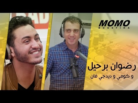 Momo avec Redone Berhil - شنو غادي يجمع رضوان برحيل ب كومي و ديدجي فان ؟