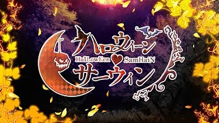 【HalLowEen❤SamHaiN】公開まとめ!