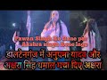 अनुपमा यादव स्टेज शो Akshara Singh StageShow Daltongaj Palamau Me 
