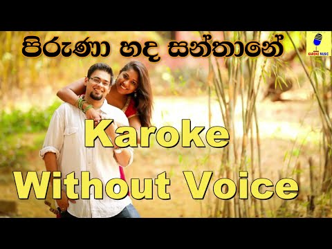 Piruna Hada Santhane - Haron Lanthra Karoke Without Voice