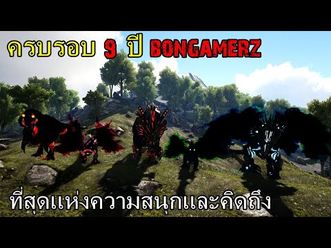 BGZ - ARK ครบรอบ 9 ปี Bongamerz ที่สุดเเห่งความมัน