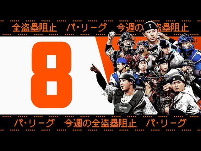 【全8キャノン】週刊『パ・リーグ盗塁阻止は別腹まとめ』（0719〜0724）