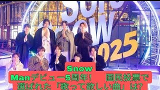 Snow Manデビュー5周年！　国民投票で選ばれた「歌って欲しい曲」は？　『それスノ』でSPライブ放送決定
