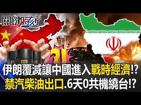 [ENG SUB]Iran’s collapse pushes China into a wartime economy!?