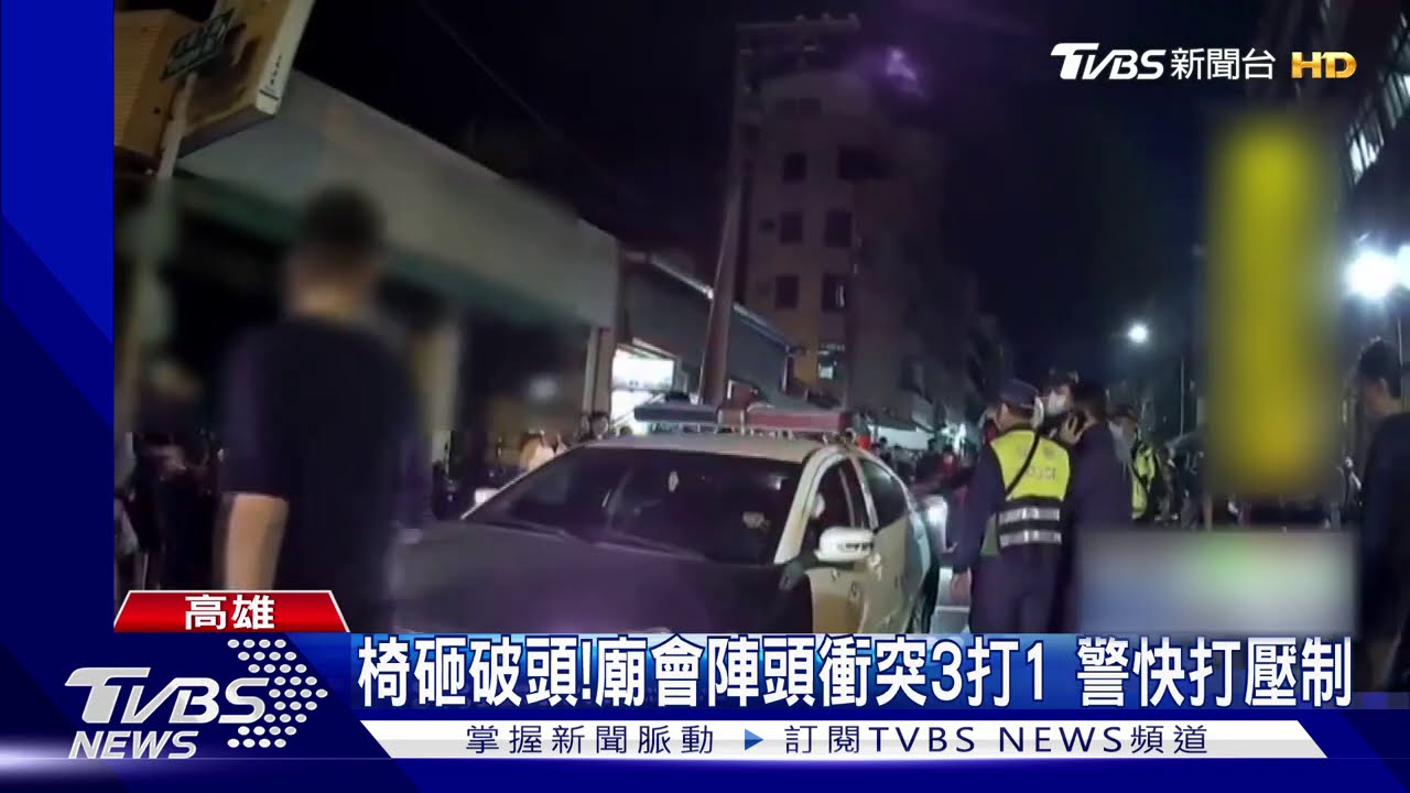 椅砸破頭!廟會陣頭衝突3打1 警快打壓制