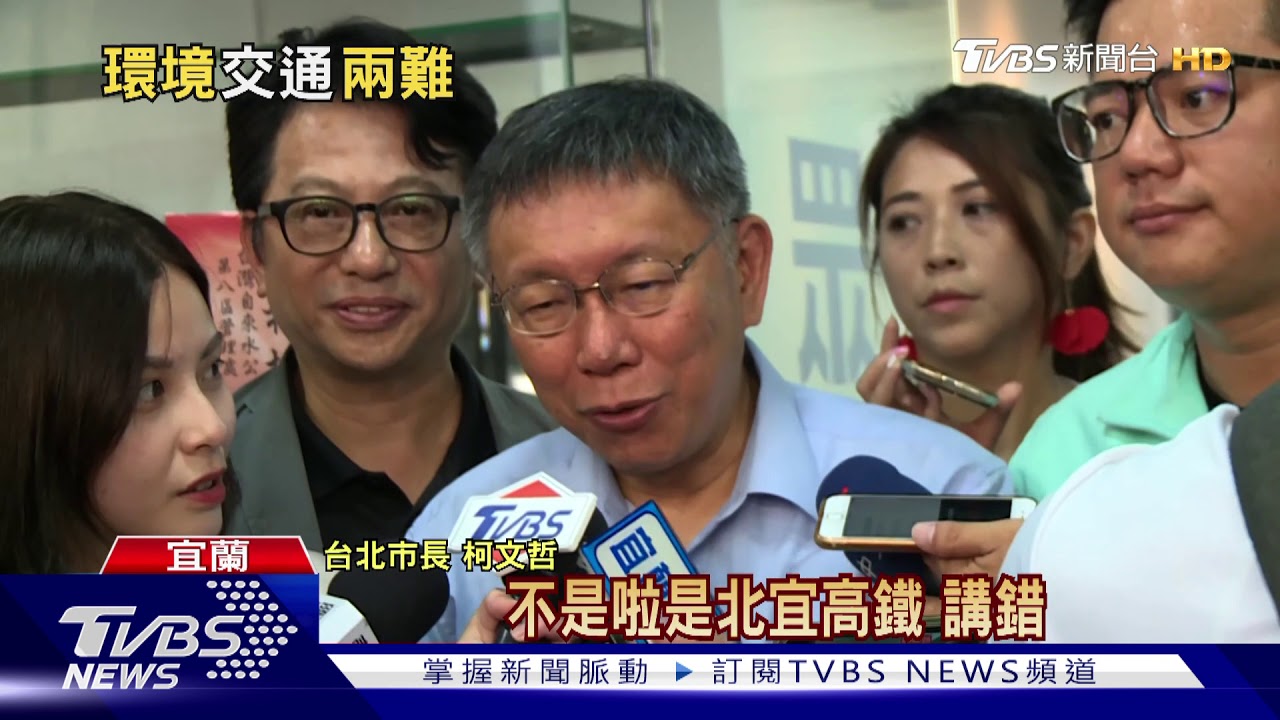 雪隧塞!柯赴宜蘭搭火車 喊要「北宜高鐵」