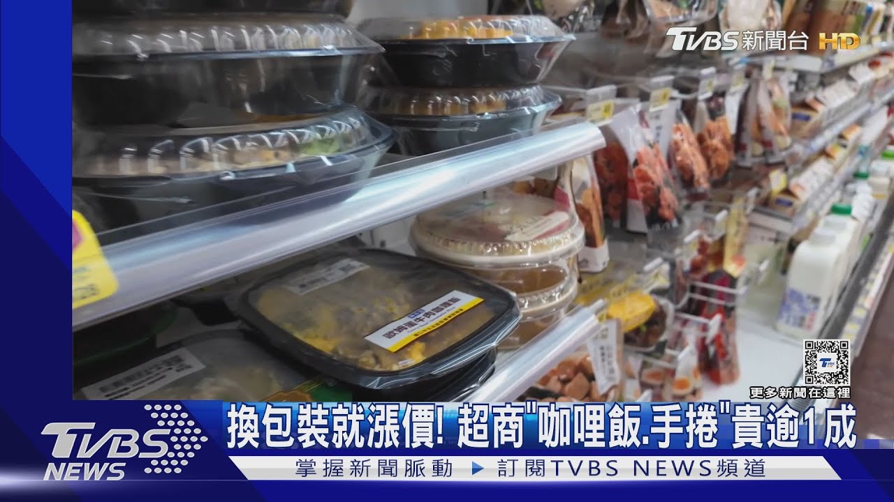 換包裝就漲價! 超商「咖哩飯、手捲」貴逾1成