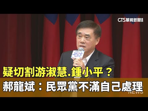 疑切割游淑慧.鍾小平？　郝龍斌：民眾黨不滿自己處理
