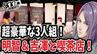 【P5R】※ロイヤル限定※ 主人公・明智・吉澤の3人で放課後カフェデート！？