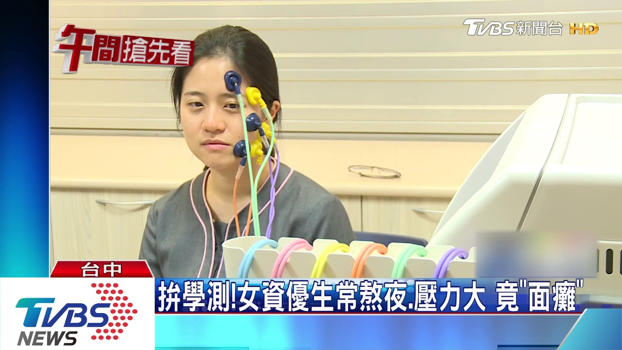 拚學測!女資優生常熬夜 壓力大竟「面癱」