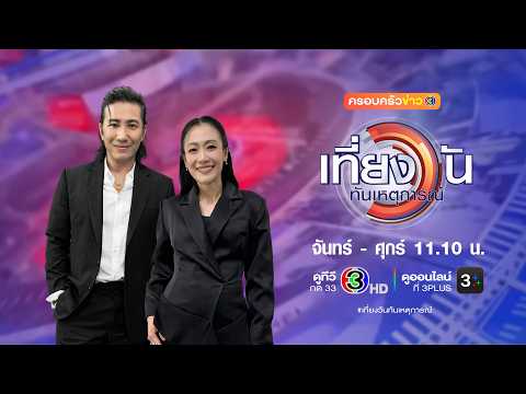 ถ่ายทอดสด เที่ยงวันทันเหตุการณ์ วันที่ 10 กันยายน 2569