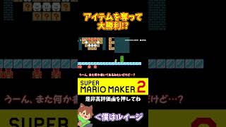 【マリオ】人のアイテムを奪って勝利する飯は美味い#マリオメーカー2 #ぽこにゃん #shorts #ゆっくり実況