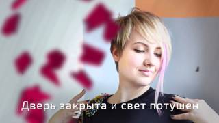 Саша Ефремова - Девочки, не плачем (lyrics video 2015)