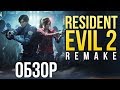Видеообзор Resident Evil 2 от Игромания
