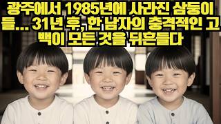Download lagu 광주에서 1985년에 사라진 삼둥이들... 31년 후, 한 남자의 충격적인 고백이 모든 것을 뒤흔들다ㅣ노년의 지혜ㅣ인생조언ㅣ오디오북ㅣ 삶의 지혜 mp3
