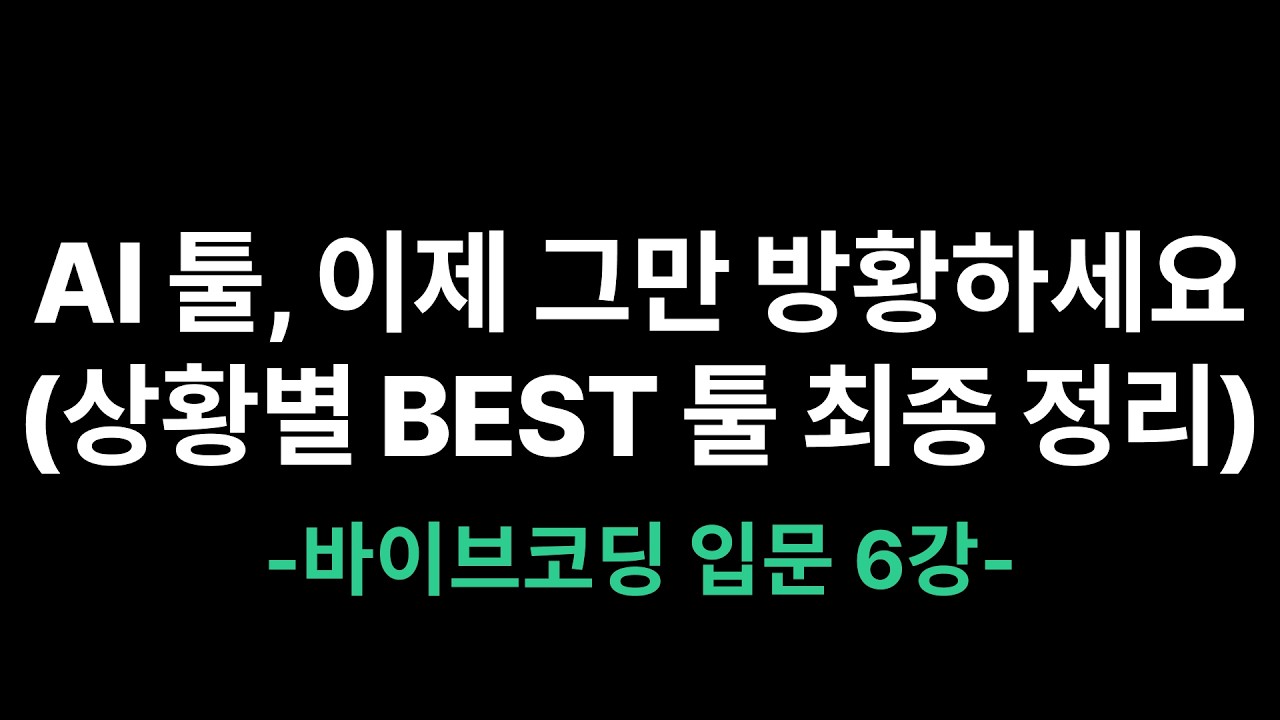 AI 툴, 이제 그만 방황하세요(상황별 BEST 툴 최종 정리) | 바이브코딩 6강