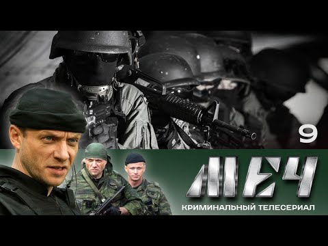 🗡️ Сериал МЕЧ! Серия 9