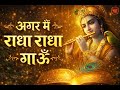 Agar Main Radha Radha Gaun  | अगर मैं राधा राधा गाऊँ तो क्या मिलने आओगे | Krishna Bhajan @saskruti ​