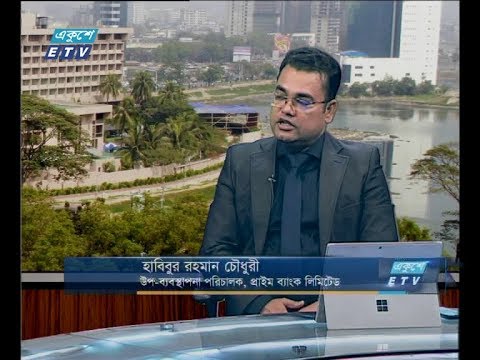 একুশে বিজনেস সকাল, ২৯ অক্টোবর ২০১৮ (আলোচক: হাবিবুর রহমান চৌধুরী-উপ-ব্যবস্থাপনা পরিচালক, প্রাইম ব্যাংক লিমিটেড।)