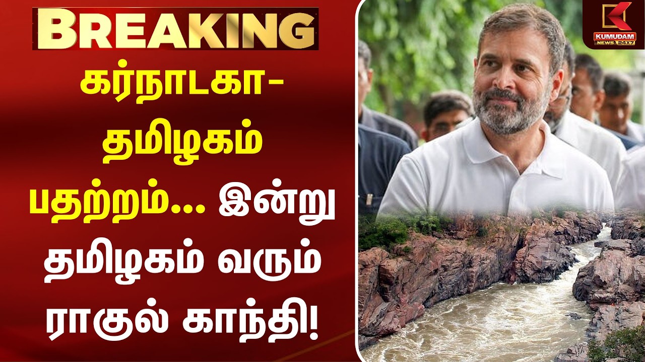 கர்நாடகா-தமிழகம் பதற்றம்.. இன்று தமிழகம் வரும் ராகுல் காந்தி! | Rahul Gandhi | Mekedatu Dam | TNGovt