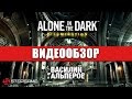 Обзор игры Alone in the Dark: Illumination 