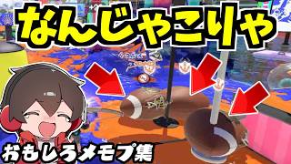 手相手ゴール下にガチアサリが３つ！？このメモプを見ればわかります【スプラトゥーン】【スプラ小ネタ】