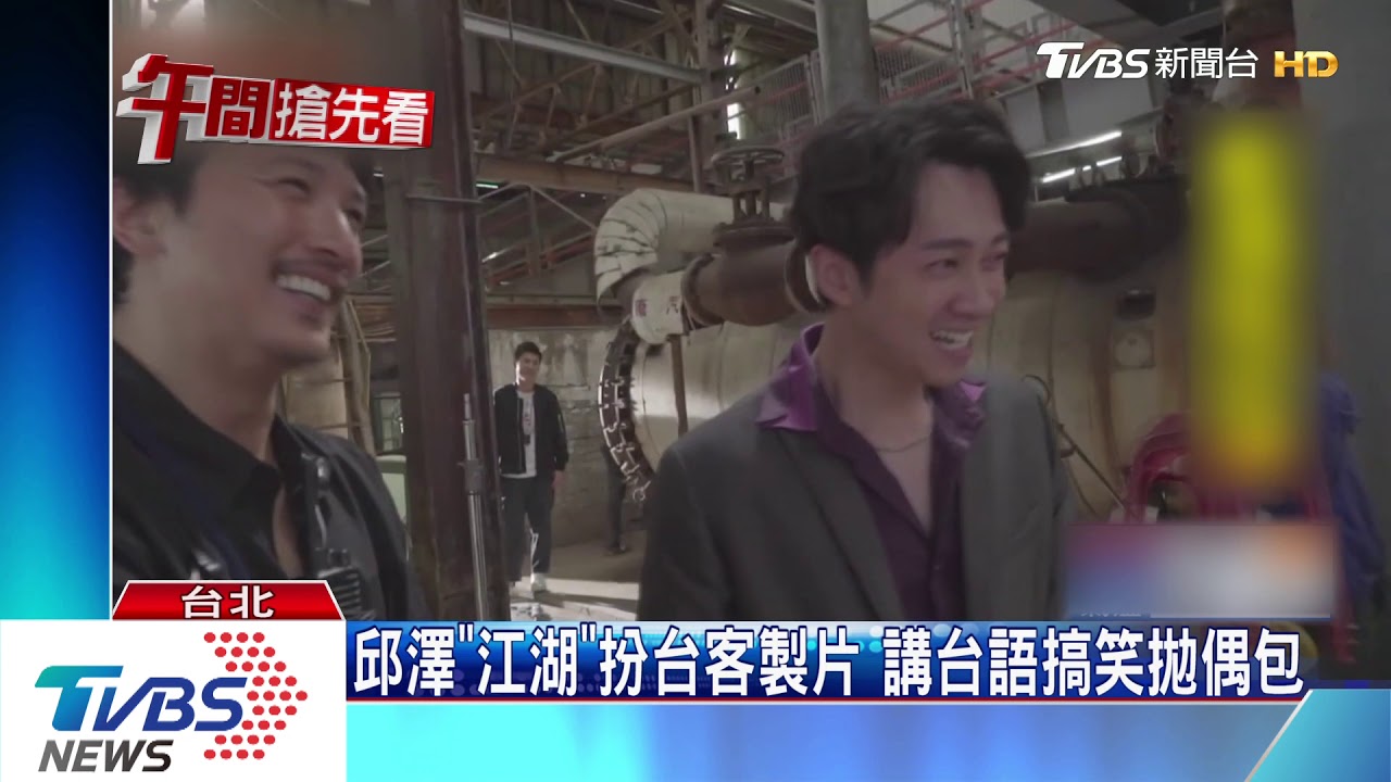 邱澤「江湖」扮台客製片 講台語搞笑拋偶包