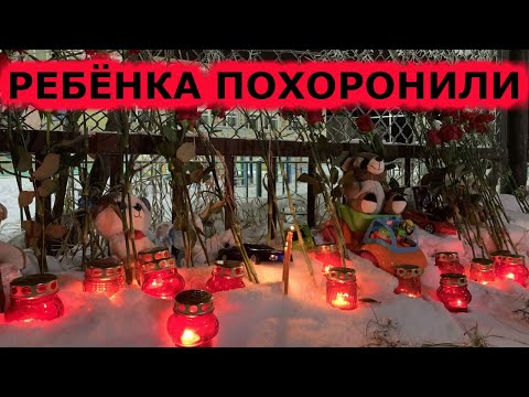 В Нарьян-Маре похоронили убитого в детском саду ребенка