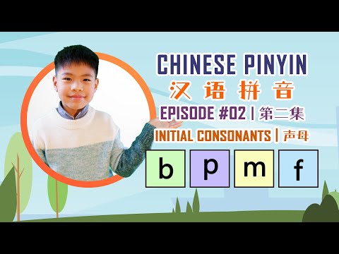 【汉语拼音】Chinese Pronunciation Made Easy | PINYIN- Ep.02 | Initial Consonants | 第二集 | 声母