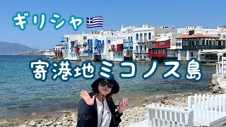 ［最終寄港地] ミコノス島で歩き回る#クルーズ旅行 #エーゲ海 #ミコノス島