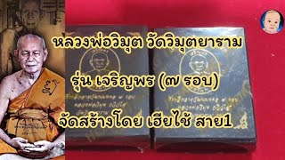 EP.66 ลพ.วิมุต(ศิษย์ ลพ.รุ่ง วัดท่ากระบือ) รุ่น เจริญพร 7 รอบ จัดสร้างโดย เฮียไช้ สาย1
