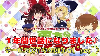 プレイ可能は残り１ヵ月!?まさかのサービス終了のお知らせ…【東方キャノンボール】#最終回