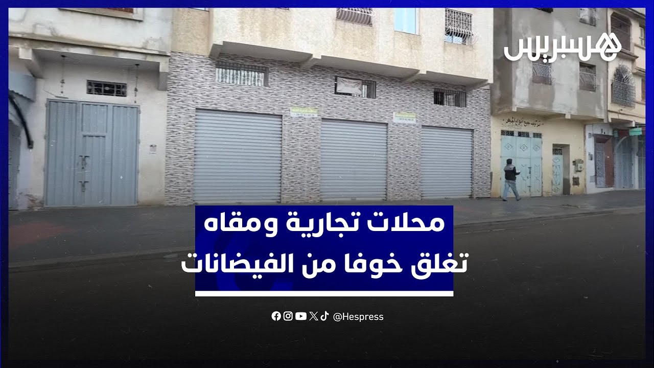 محلات تجارية ومقاه تغلق أبوابها خوفا من ارتفاع منسوب المياه مجددا في القصر الكبير thumbnail